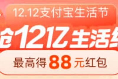 12.12支付宝生活节活动能获得哪些红包类型