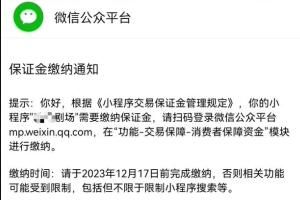 微信短剧小程序开始收取保证金收费标准是多少