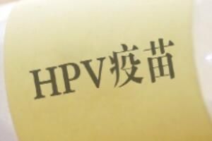 接种HPV疫苗要避孕吗