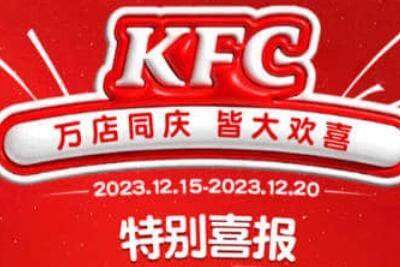 肯德基12月万店同庆活动有什么优惠内容一览