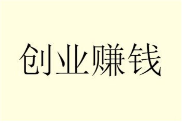 怎么空手套白狼挣50万