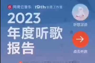 网易云音乐2023年度报告入口在哪看