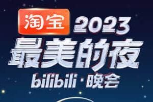 淘宝2023最美的夜bilibili·晚会时间+直播地址